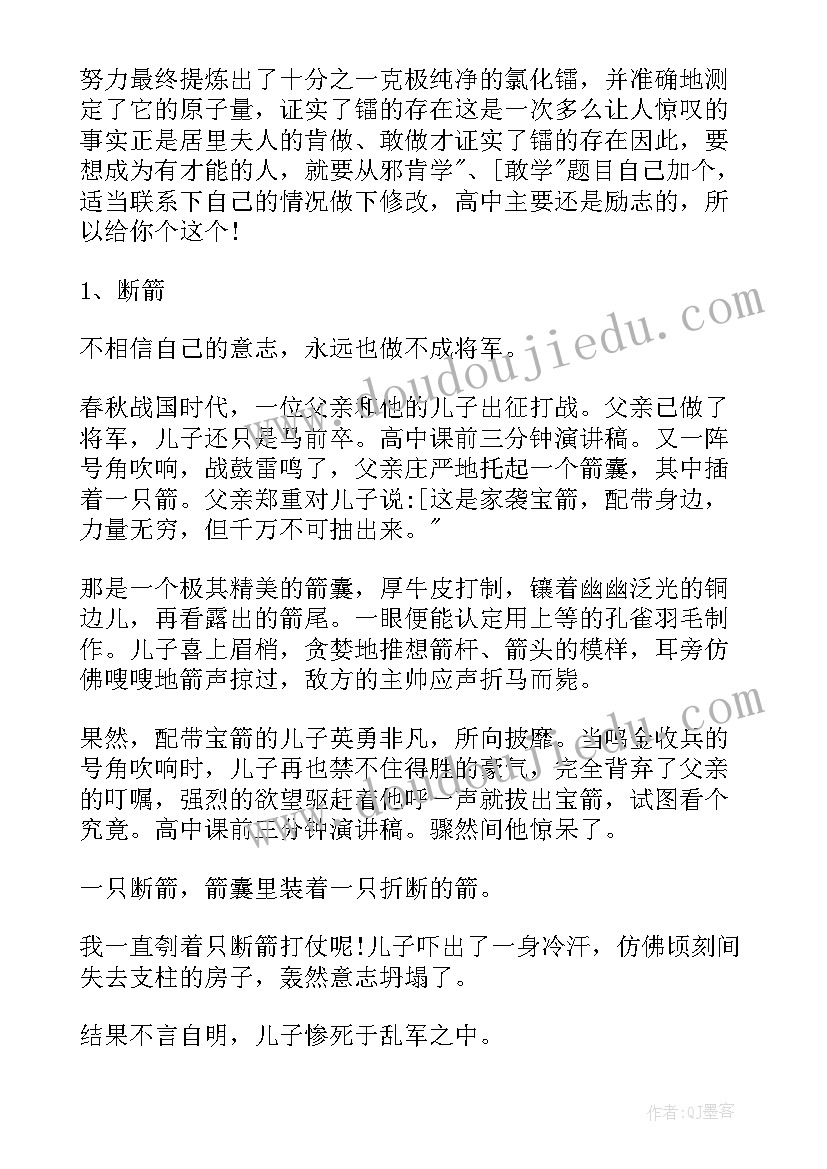 2023年课前三分钟演讲高中短一点(实用10篇)