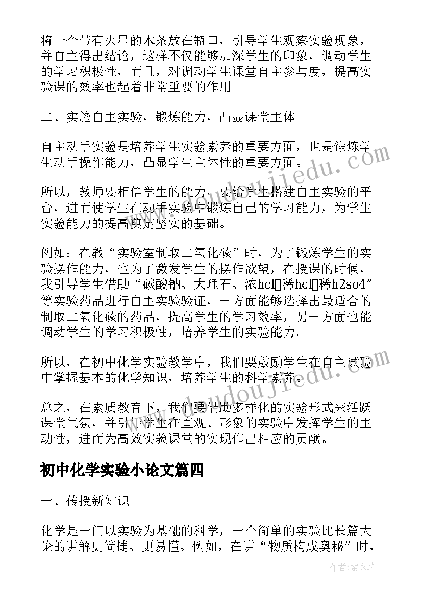 初中化学实验小论文 初中化学实验论文(大全5篇)