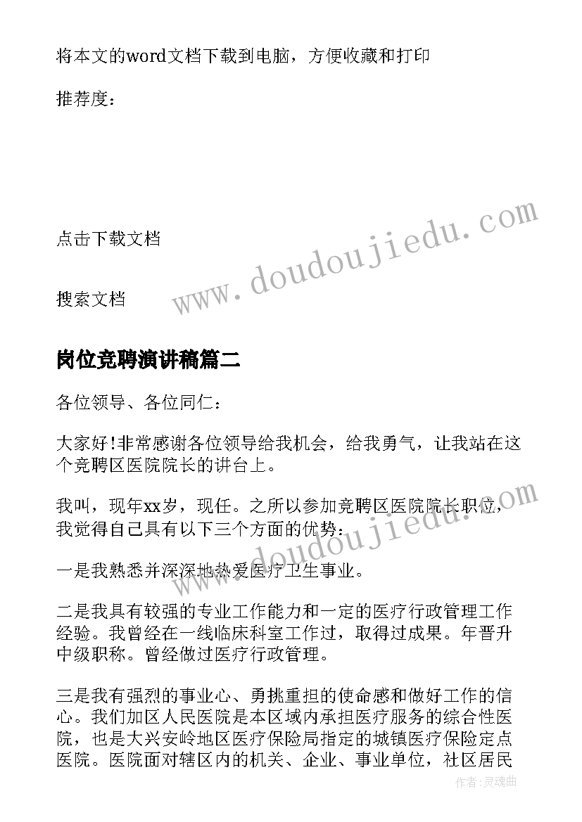 最新岗位竞聘演讲稿(大全10篇)