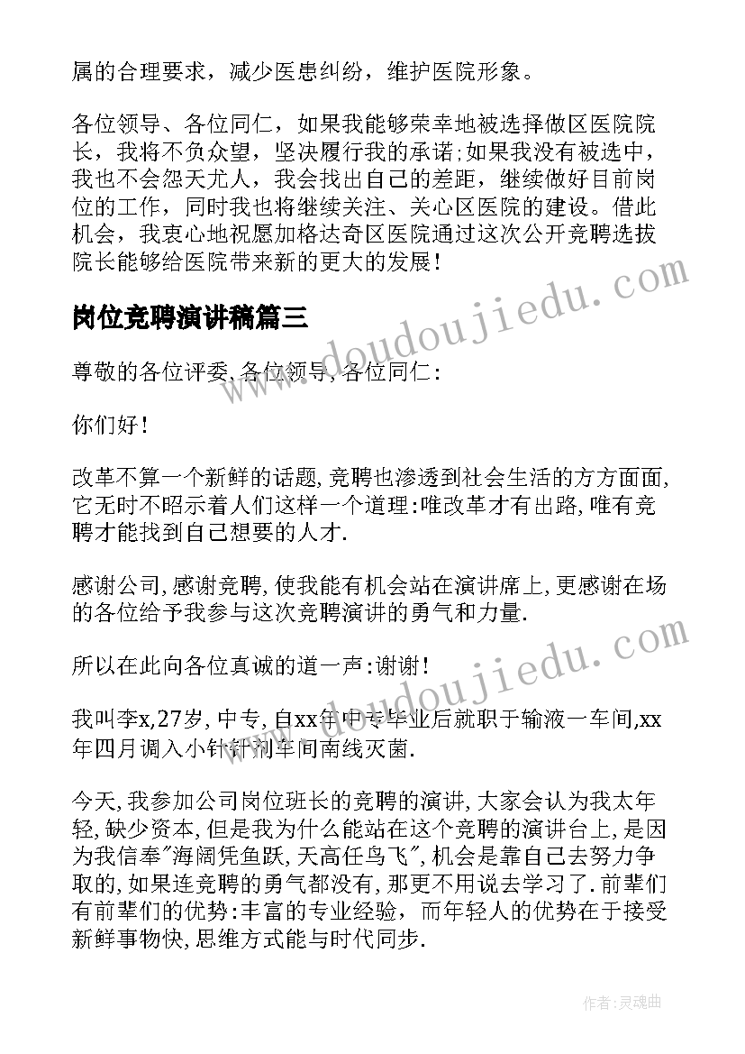 最新岗位竞聘演讲稿(大全10篇)