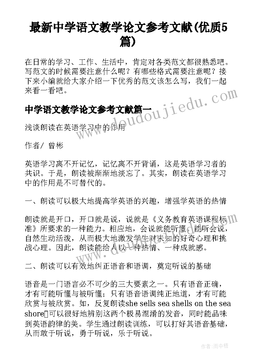 最新中学语文教学论文参考文献(优质5篇)