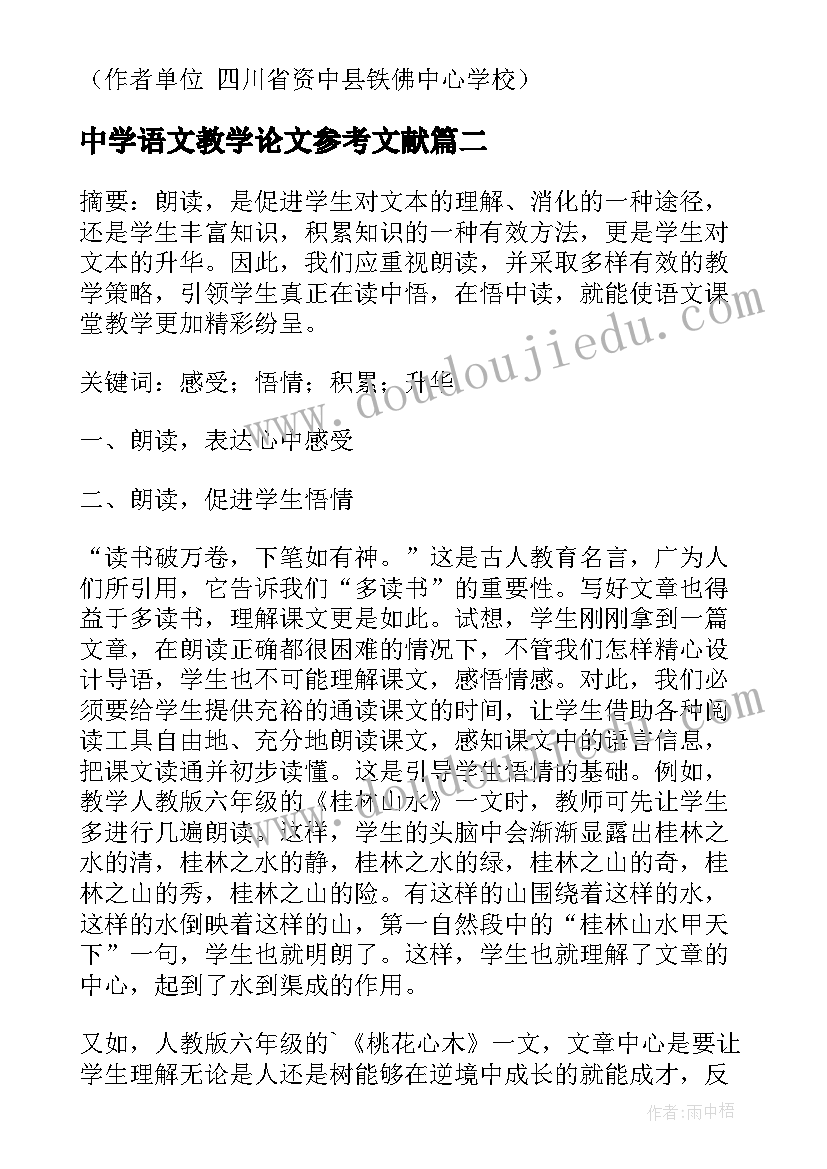 最新中学语文教学论文参考文献(优质5篇)