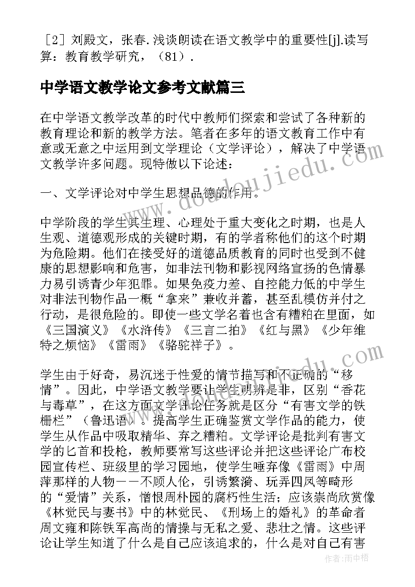 最新中学语文教学论文参考文献(优质5篇)