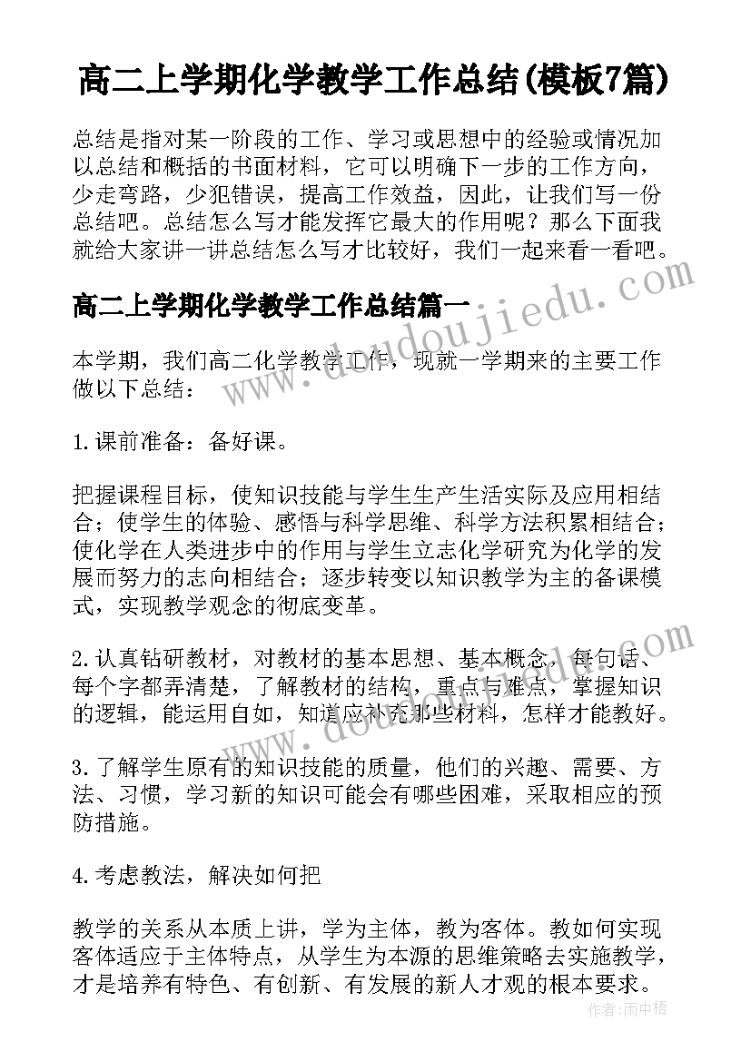 高二上学期化学教学工作总结(模板7篇)