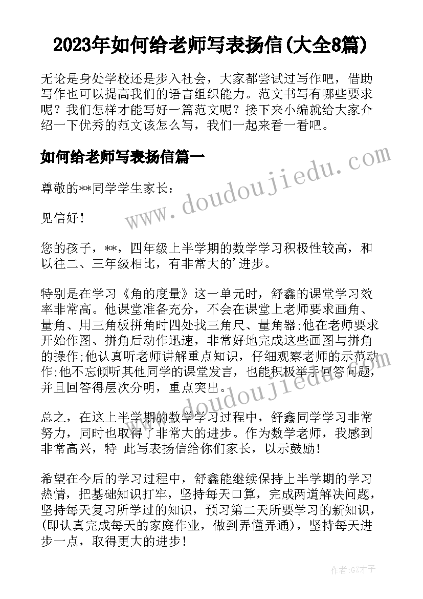 2023年如何给老师写表扬信(大全8篇)