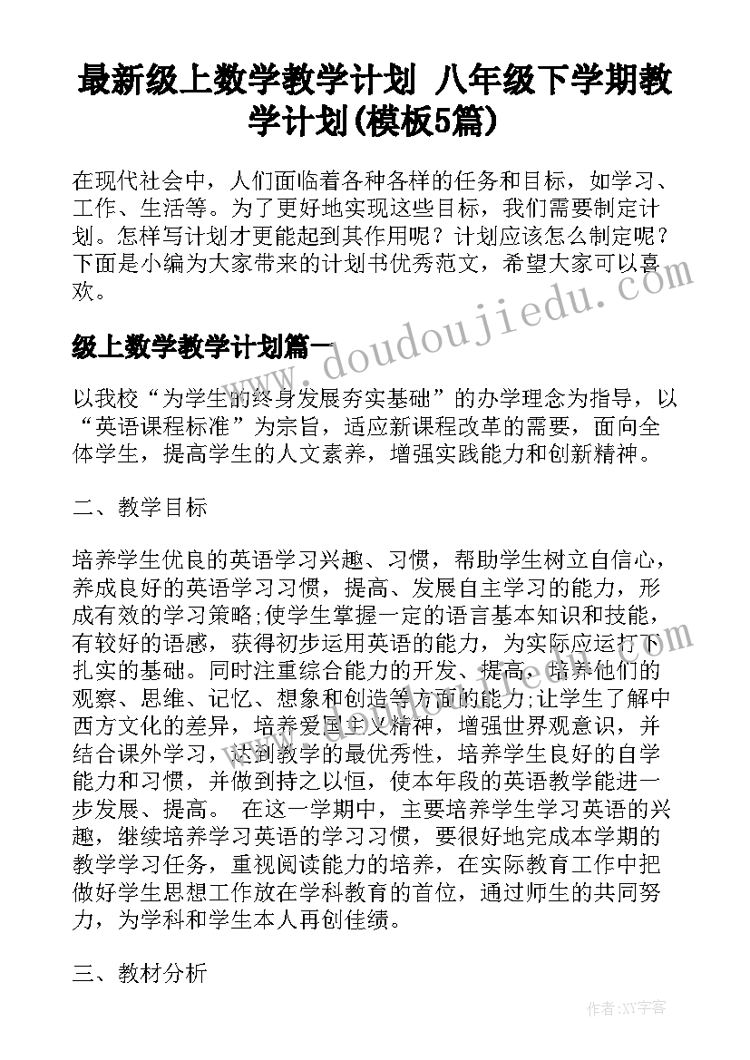 最新级上数学教学计划 八年级下学期教学计划(模板5篇)