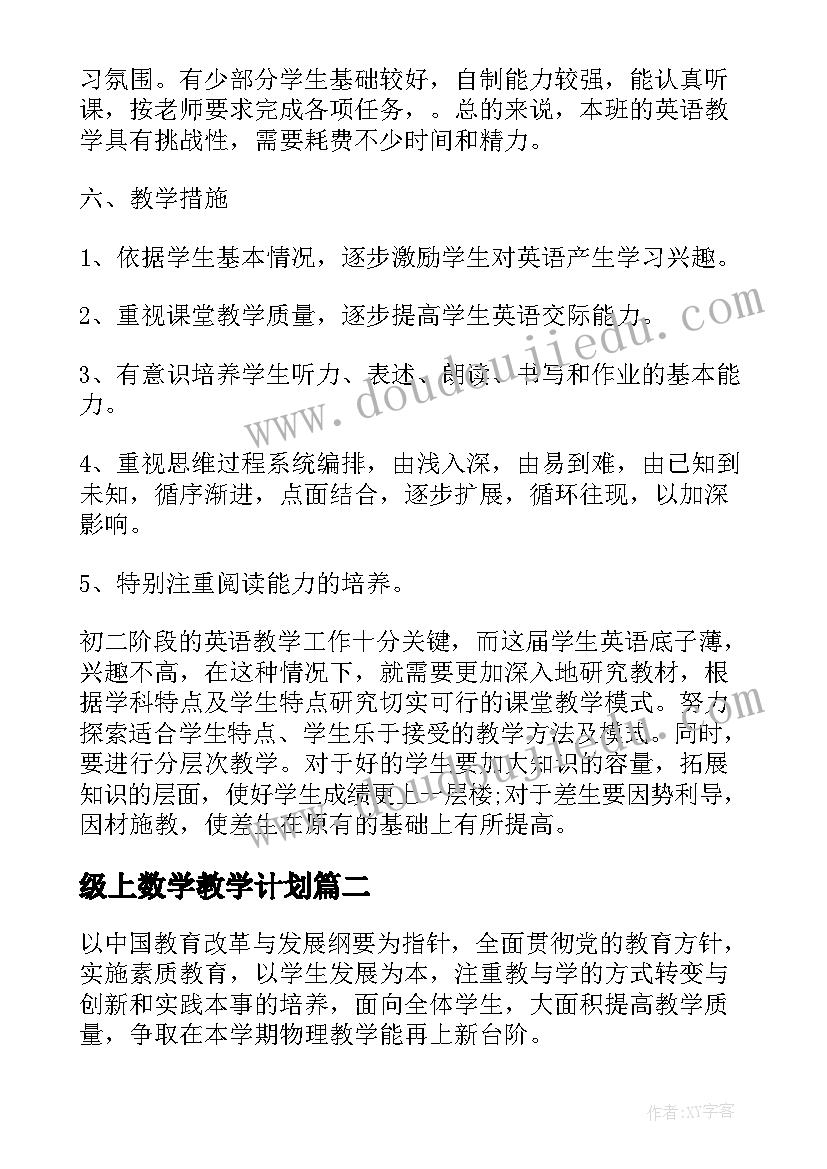 最新级上数学教学计划 八年级下学期教学计划(模板5篇)