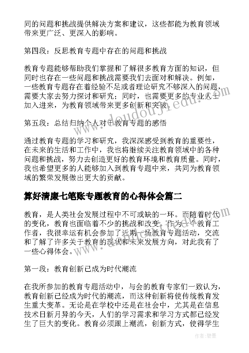 最新算好清廉七笔账专题教育的心得体会 教育专题心得体会(汇总10篇)