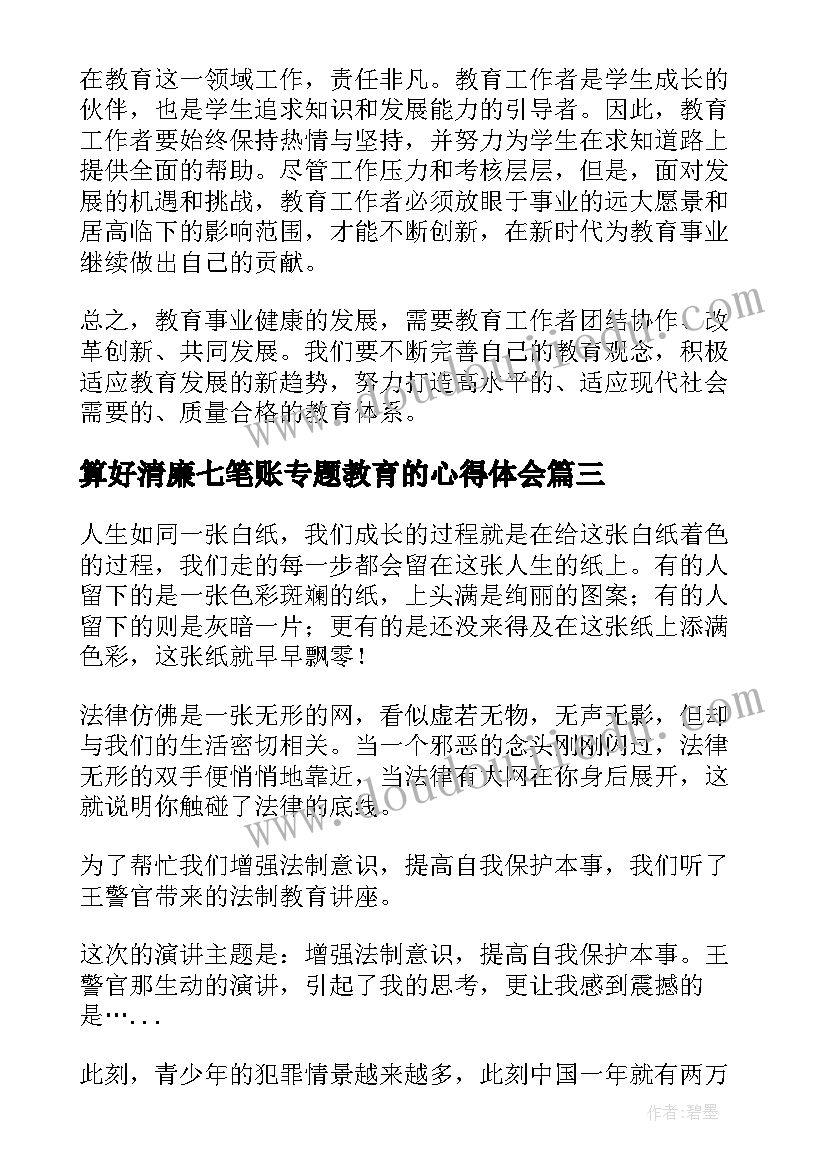 最新算好清廉七笔账专题教育的心得体会 教育专题心得体会(汇总10篇)