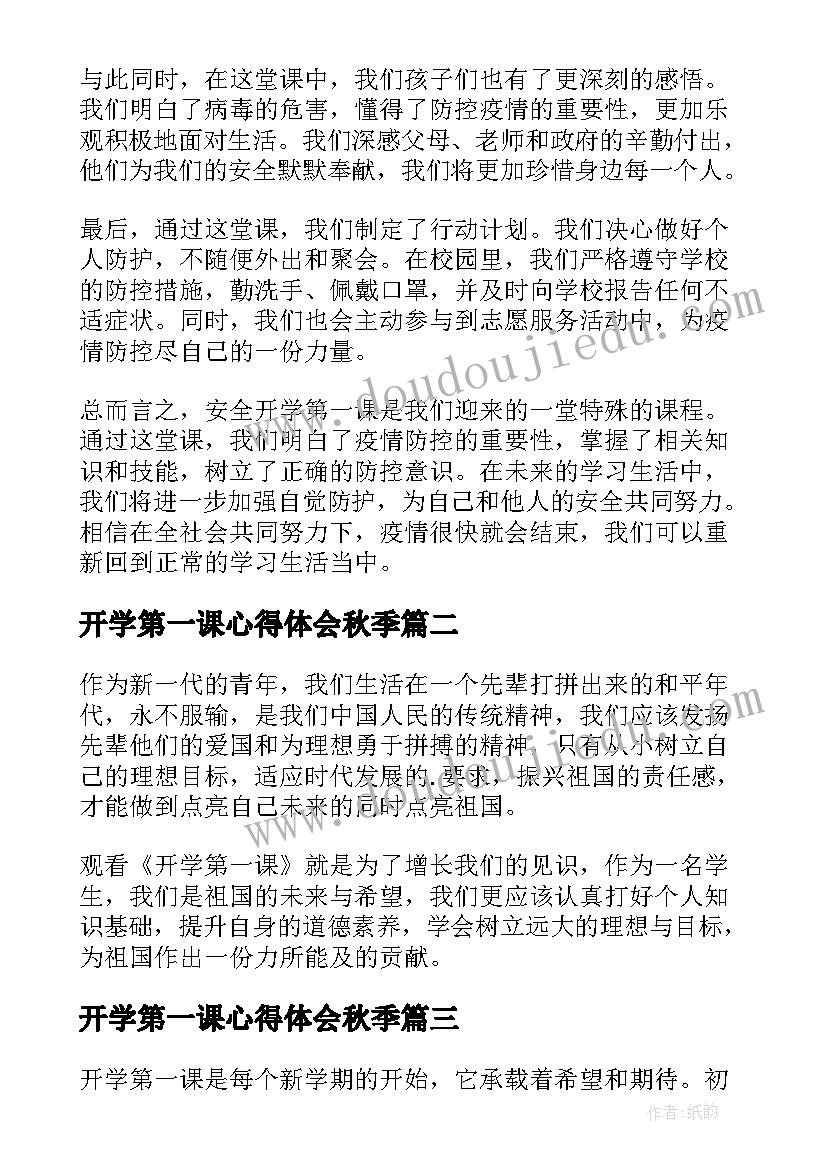 2023年开学第一课心得体会秋季(通用10篇)