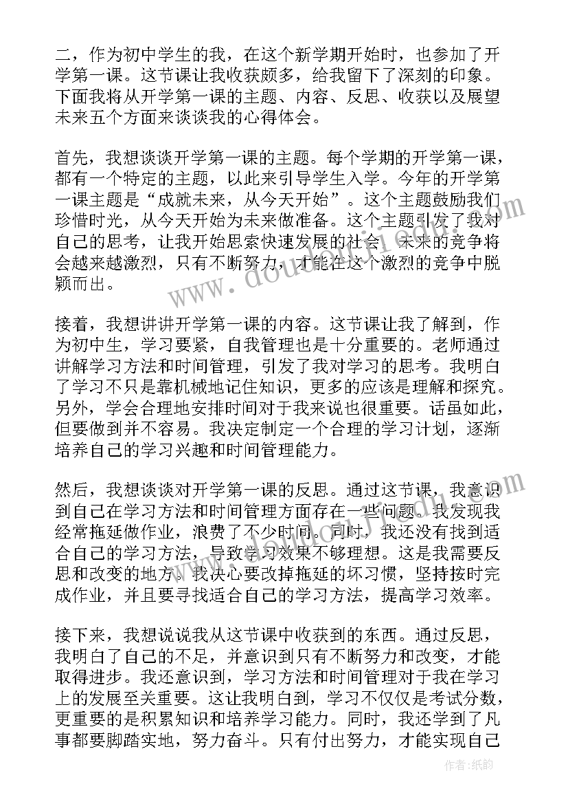 2023年开学第一课心得体会秋季(通用10篇)