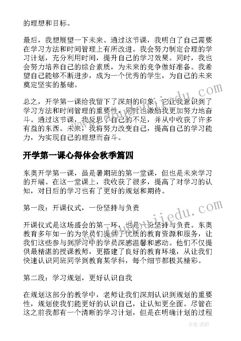 2023年开学第一课心得体会秋季(通用10篇)