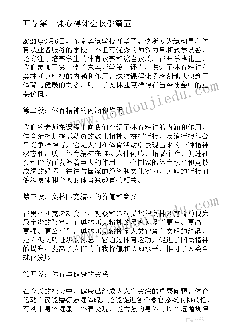 2023年开学第一课心得体会秋季(通用10篇)