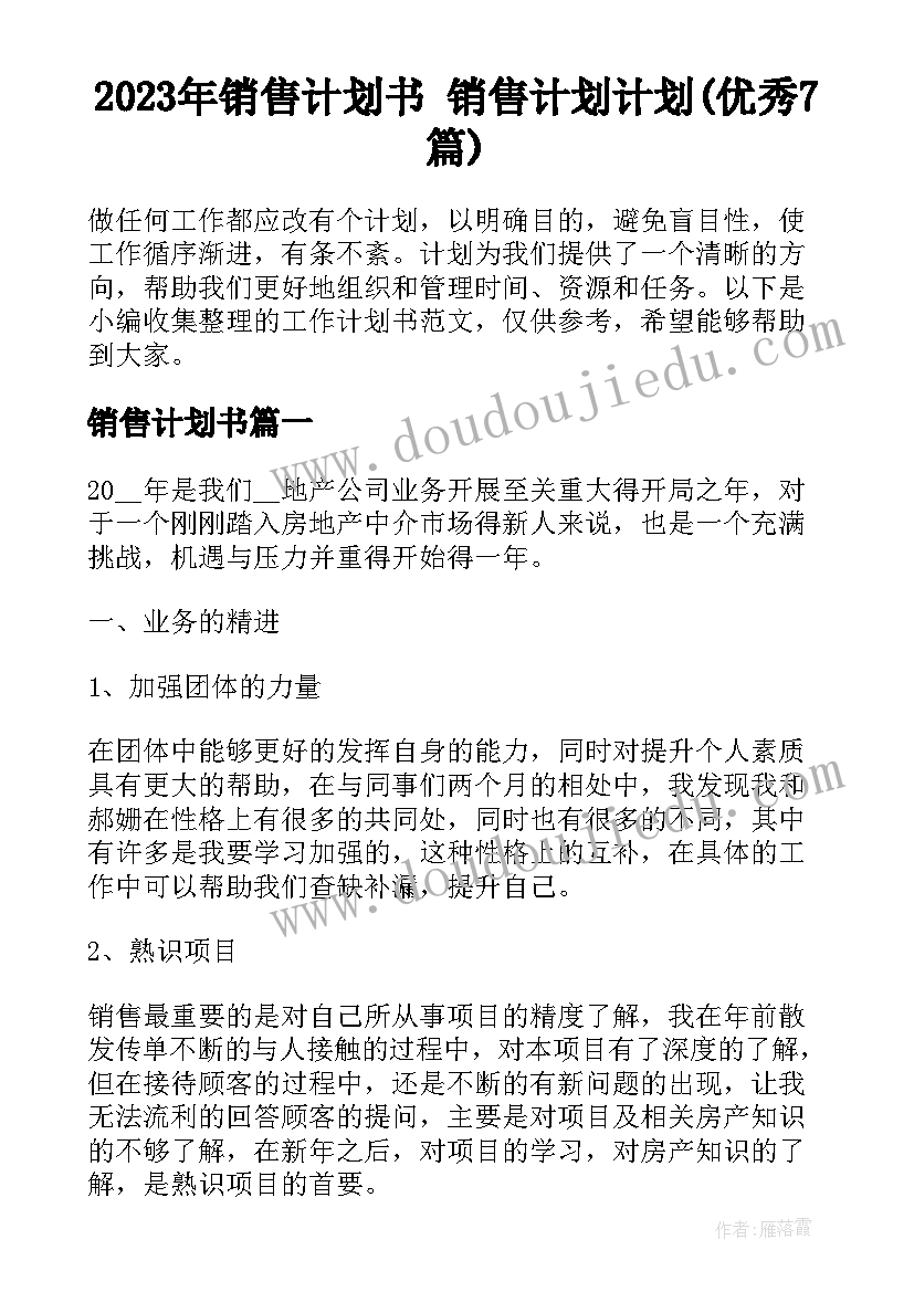 2023年销售计划书 销售计划计划(优秀7篇)