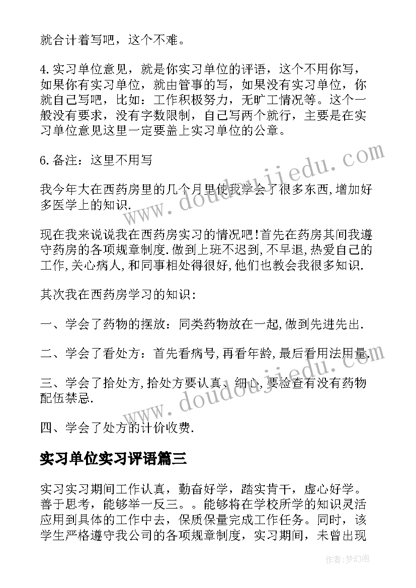 实习单位实习评语 单位实习鉴定书(优质10篇)