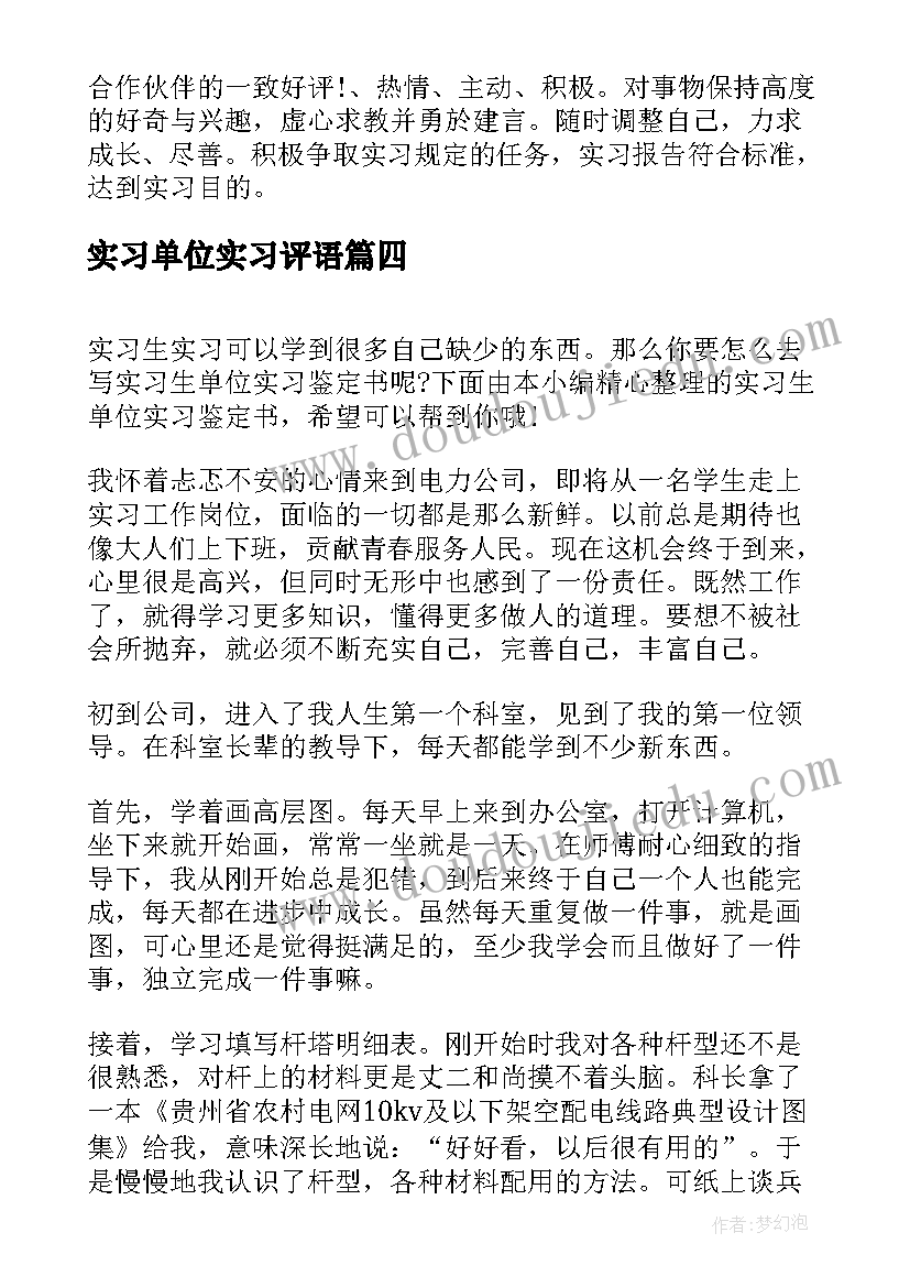 实习单位实习评语 单位实习鉴定书(优质10篇)