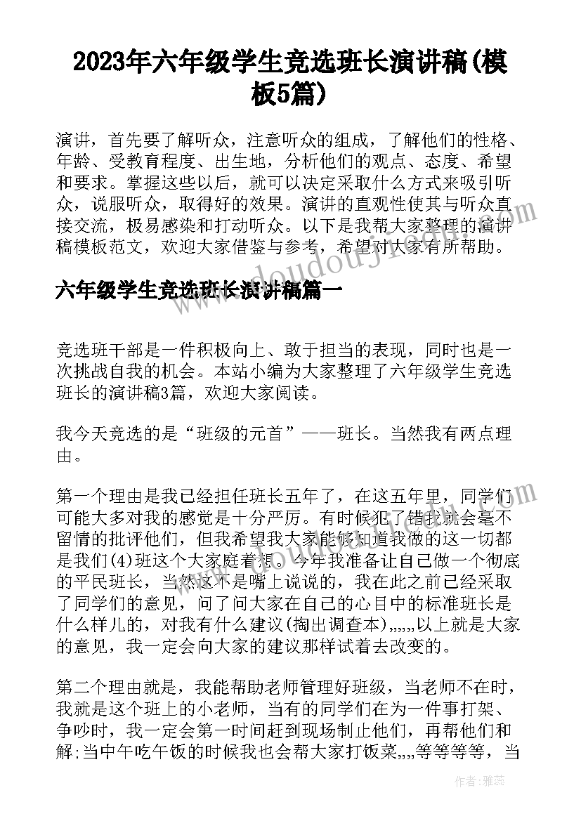 2023年六年级学生竞选班长演讲稿(模板5篇)