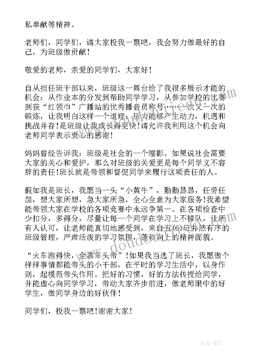 2023年六年级学生竞选班长演讲稿(模板5篇)