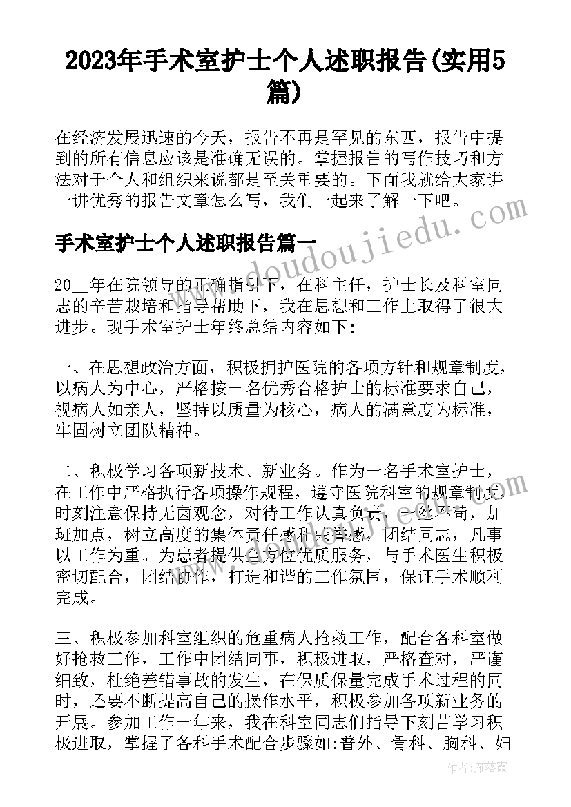 2023年手术室护士个人述职报告(实用5篇)