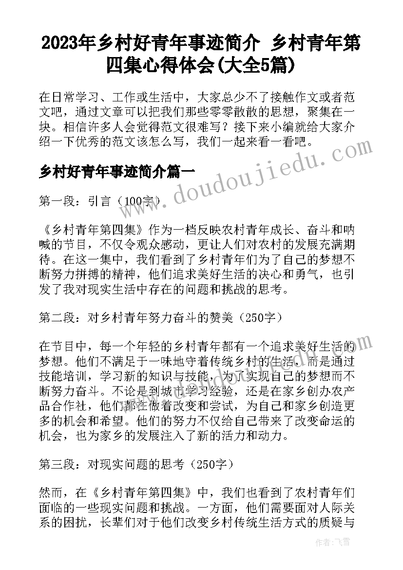 2023年乡村好青年事迹简介 乡村青年第四集心得体会(大全5篇)