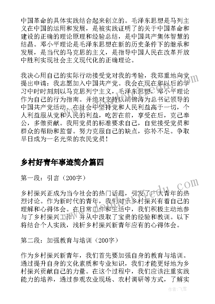 2023年乡村好青年事迹简介 乡村青年第四集心得体会(大全5篇)