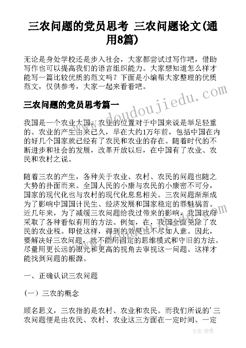 三农问题的党员思考 三农问题论文(通用8篇)