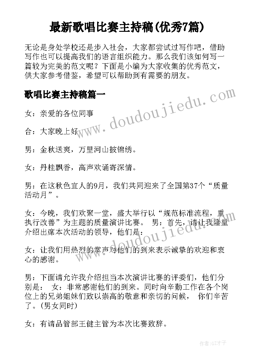 最新歌唱比赛主持稿(优秀7篇)