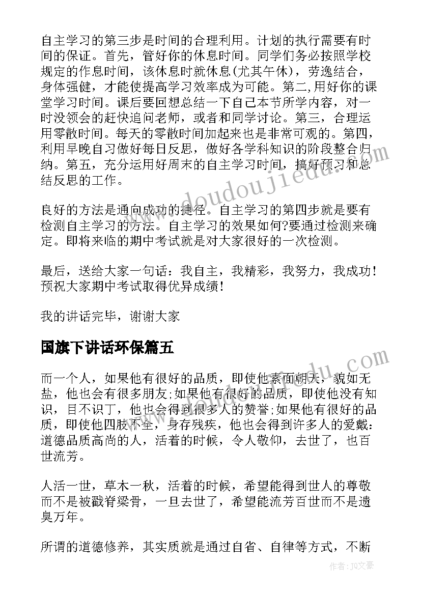 2023年国旗下讲话环保(通用6篇)