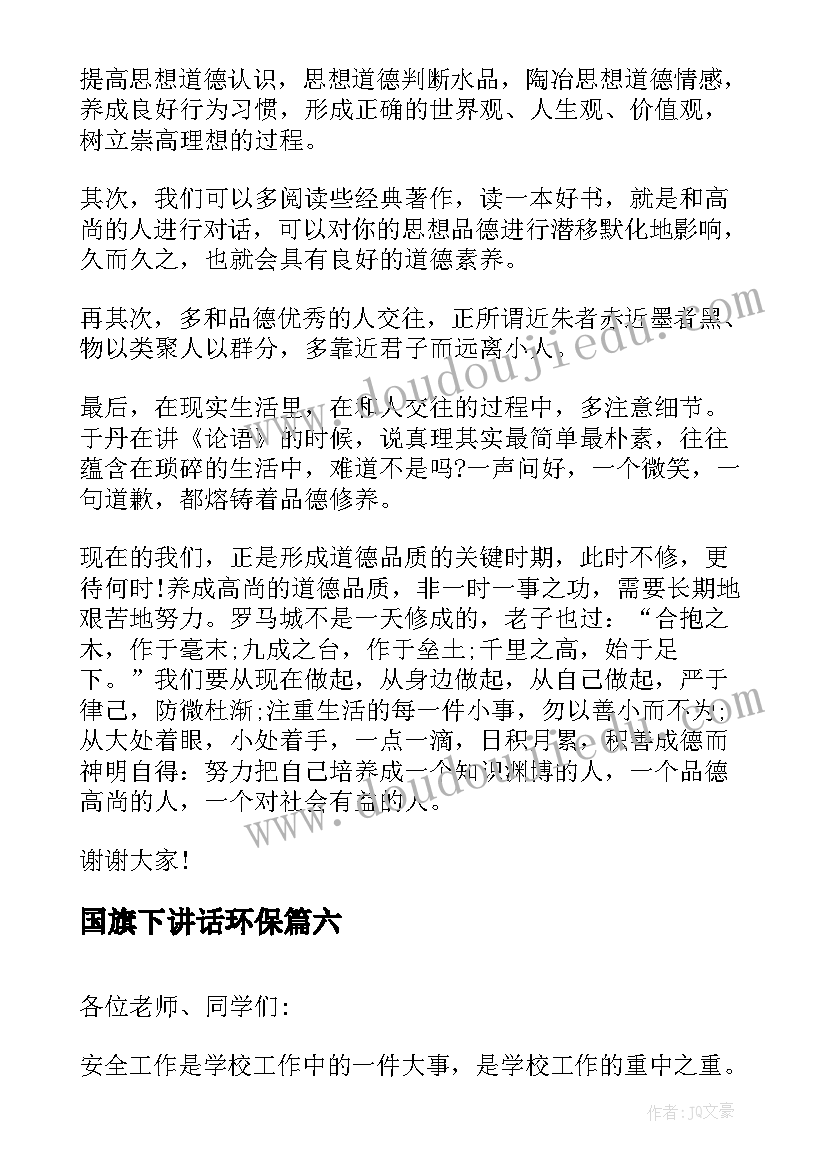 2023年国旗下讲话环保(通用6篇)