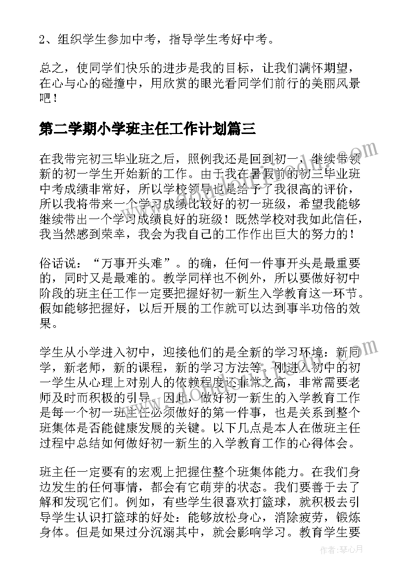 第二学期小学班主任工作计划(汇总7篇)