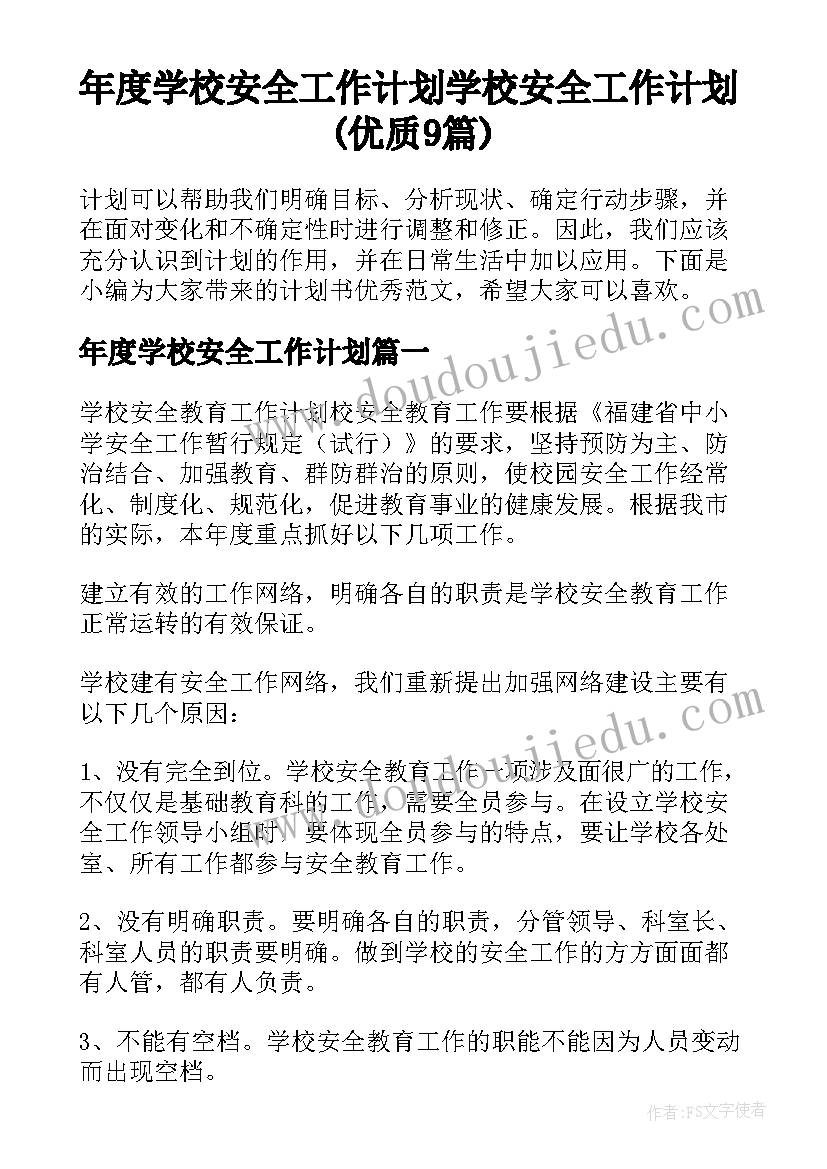 年度学校安全工作计划 学校安全工作计划(优质9篇)