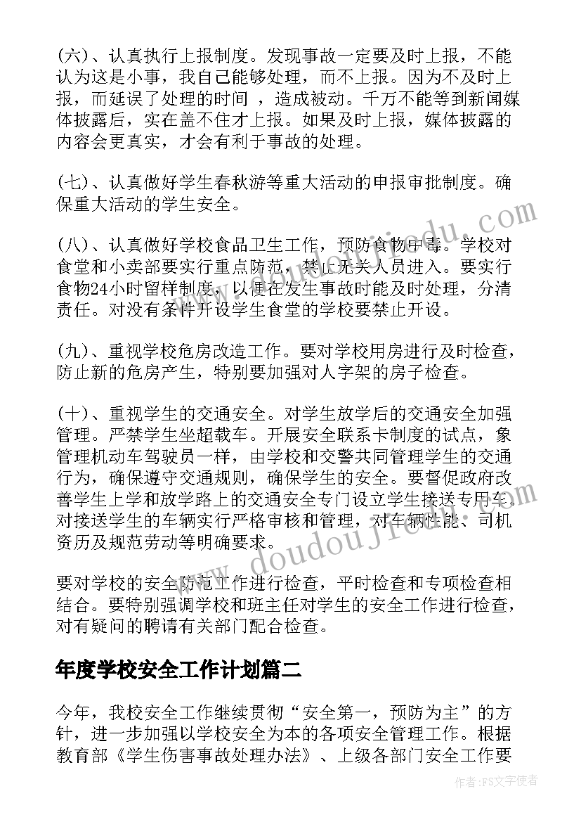 年度学校安全工作计划 学校安全工作计划(优质9篇)