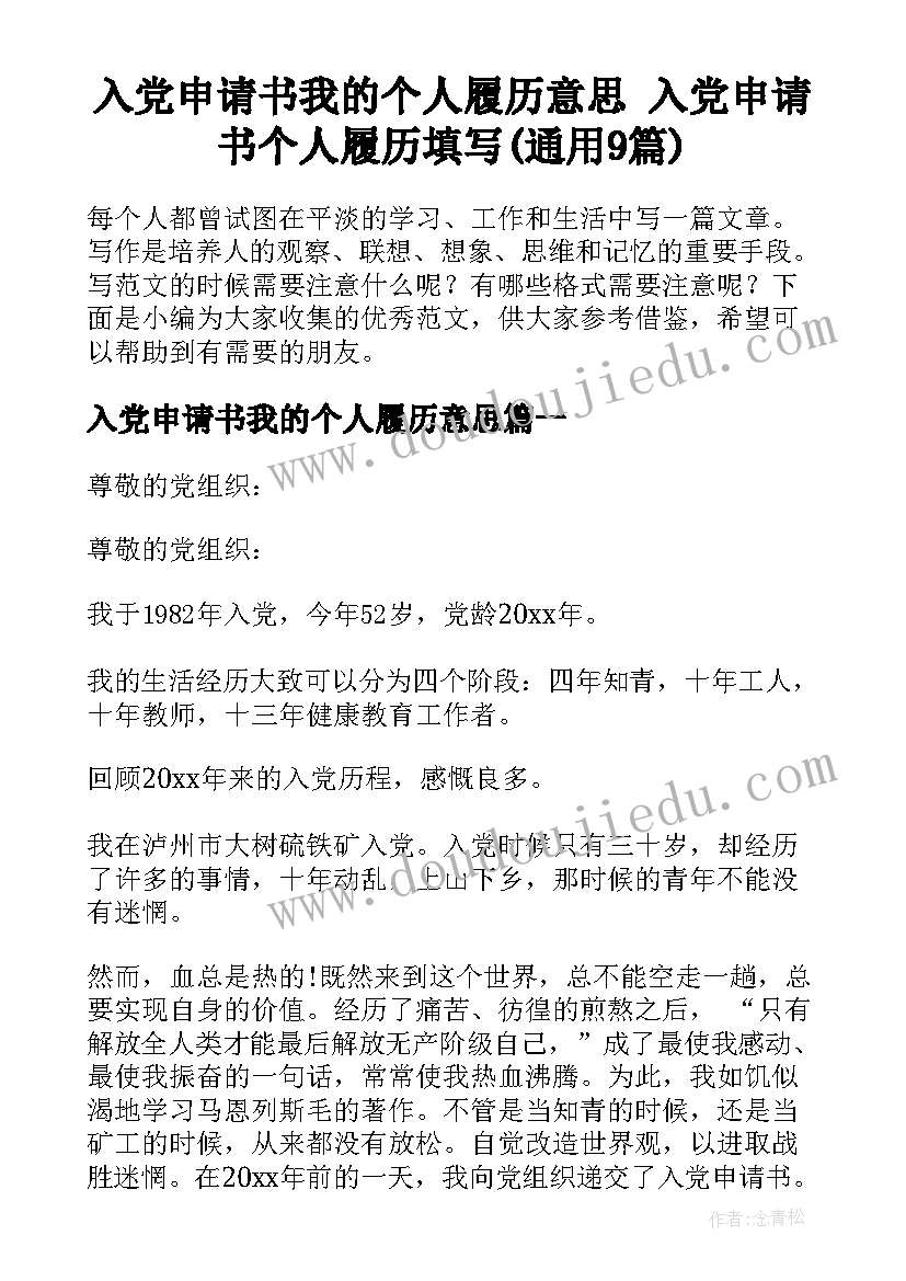 入党申请书我的个人履历意思 入党申请书个人履历填写(通用9篇)