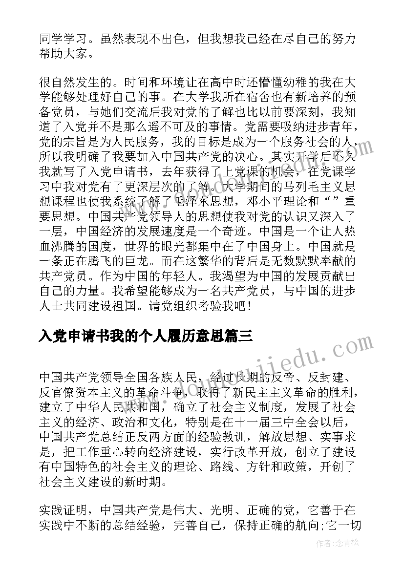 入党申请书我的个人履历意思 入党申请书个人履历填写(通用9篇)