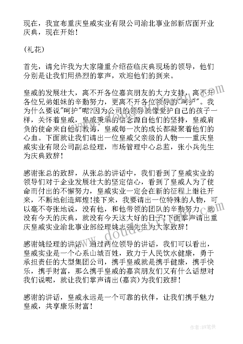 2023年新店开业活动方案 新店开业活动主持词(精选7篇)