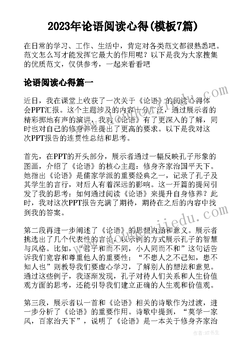 2023年论语阅读心得(模板7篇)