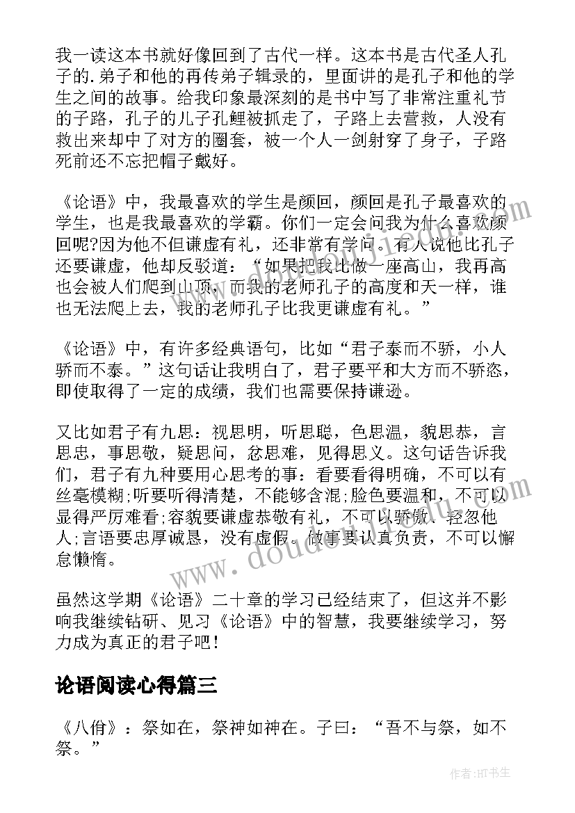 2023年论语阅读心得(模板7篇)