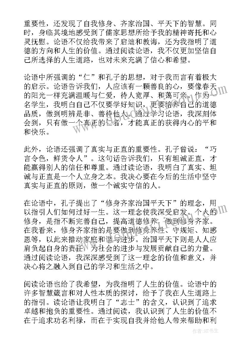 2023年论语阅读心得(模板7篇)