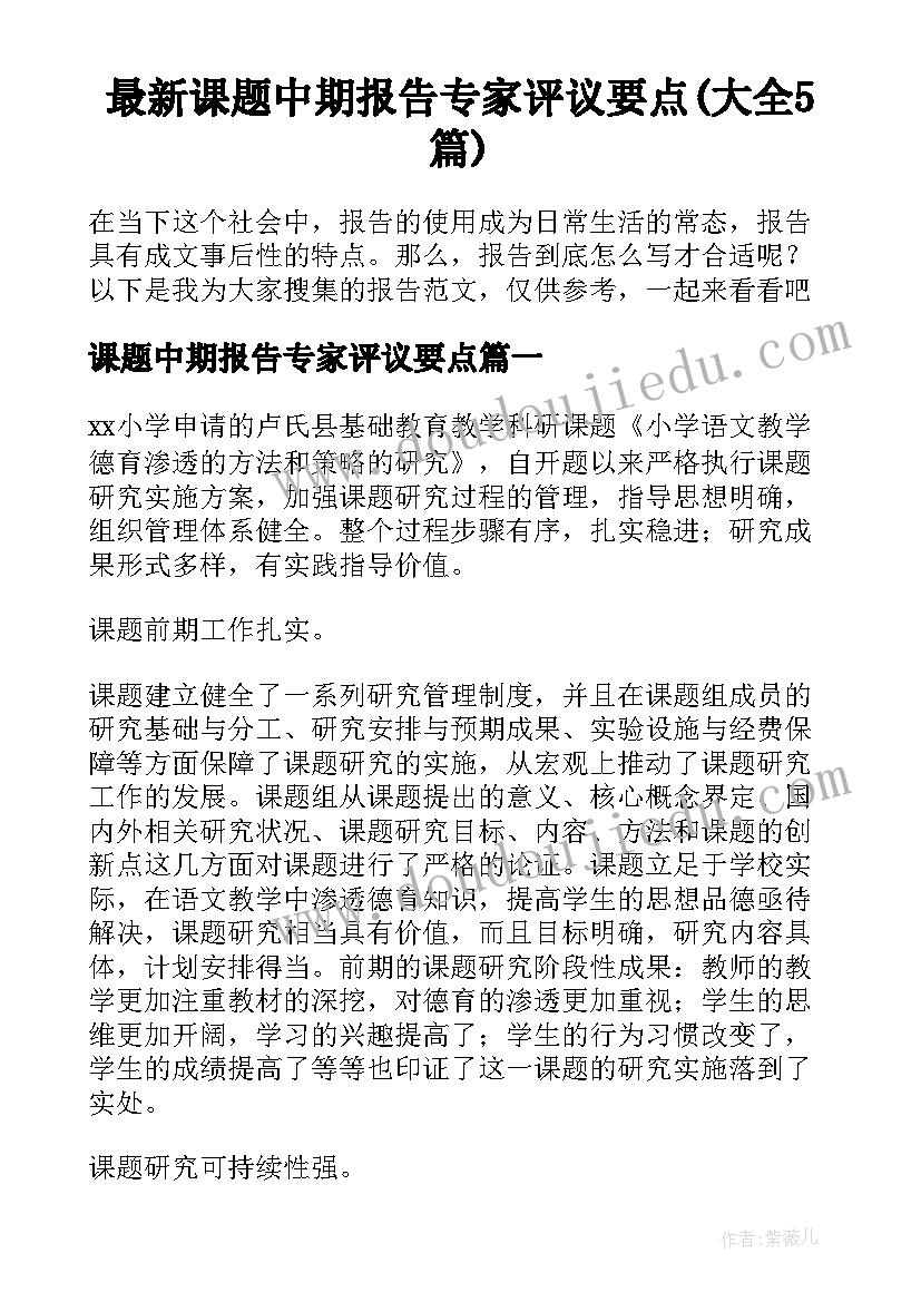 最新课题中期报告专家评议要点(大全5篇)