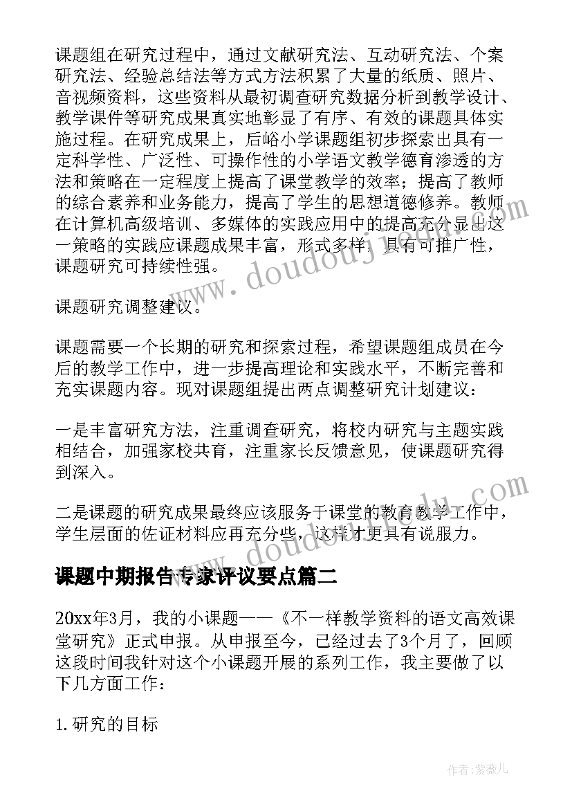 最新课题中期报告专家评议要点(大全5篇)