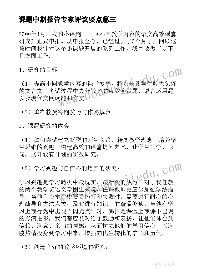 最新课题中期报告专家评议要点(大全5篇)