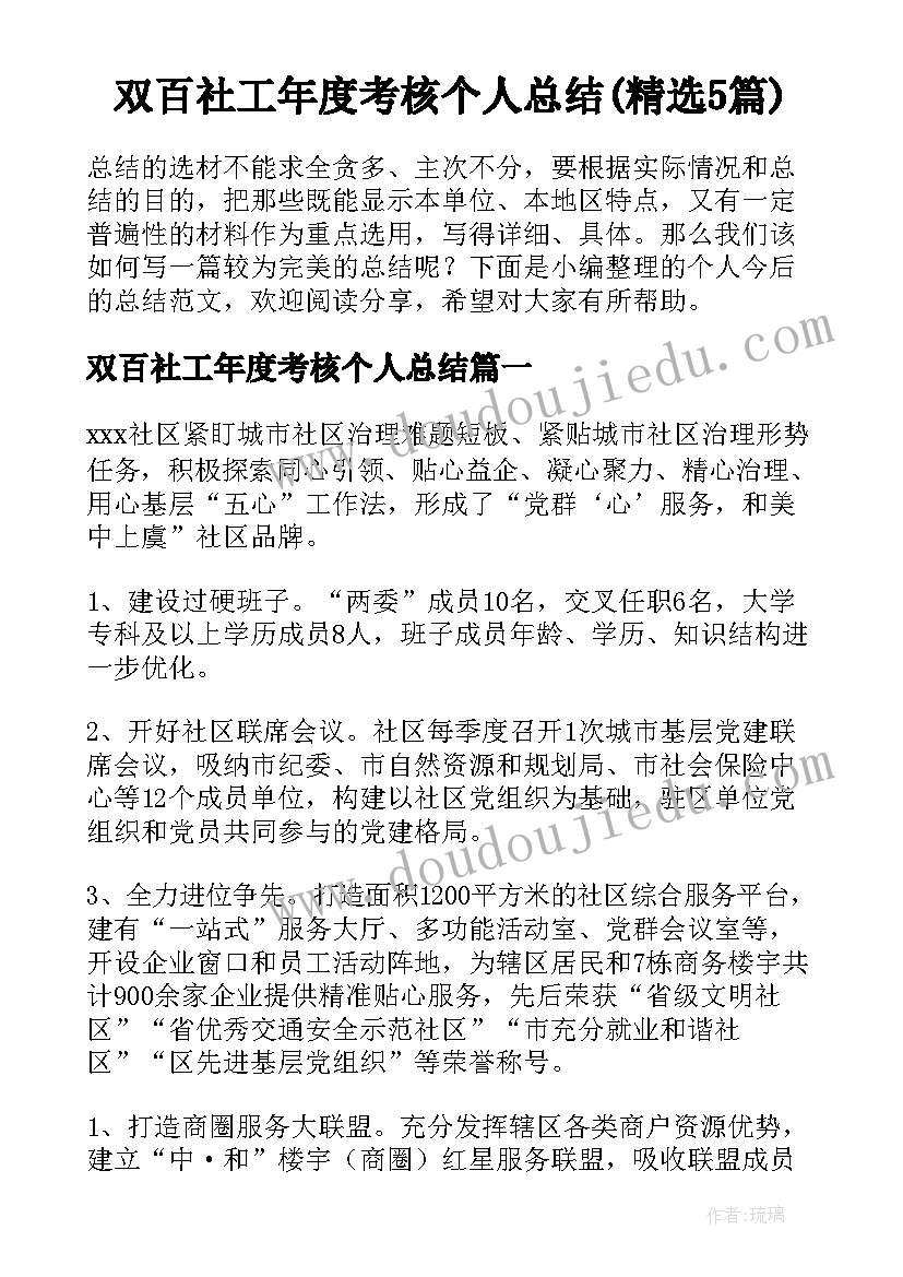 双百社工年度考核个人总结(精选5篇)