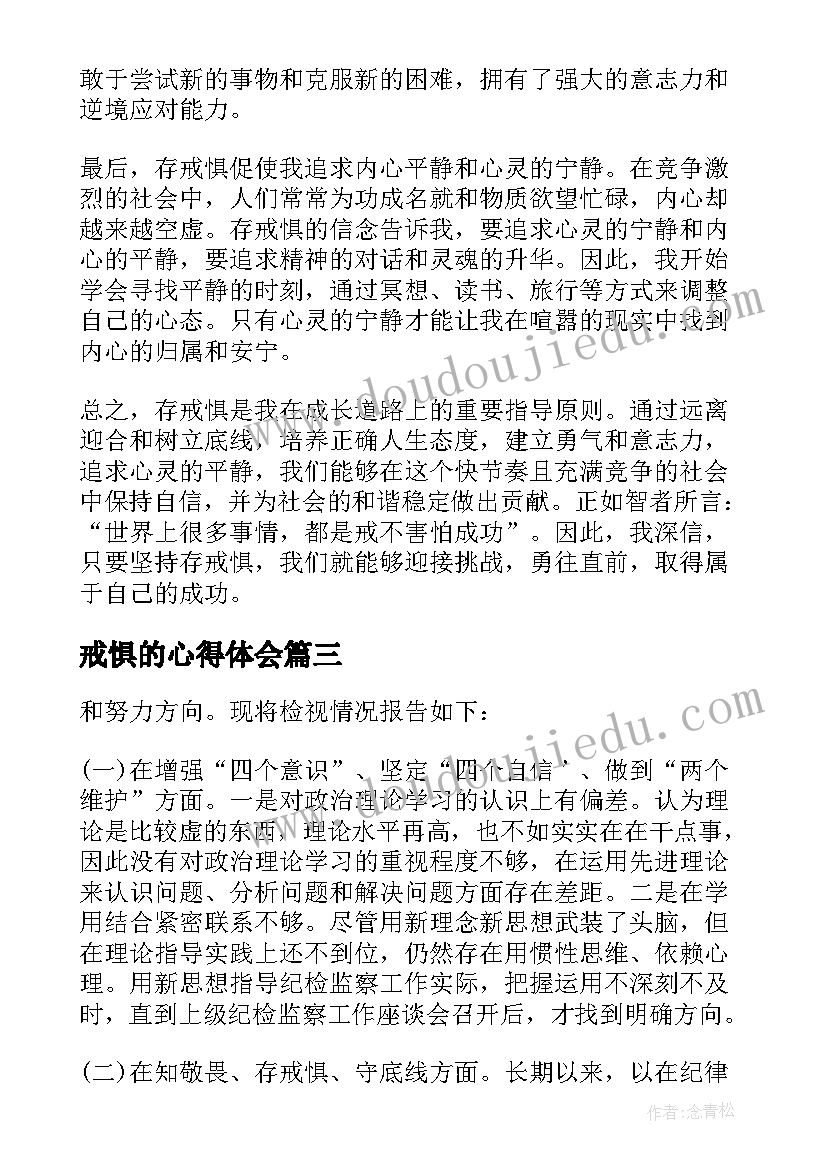 戒惧的心得体会(优质5篇)