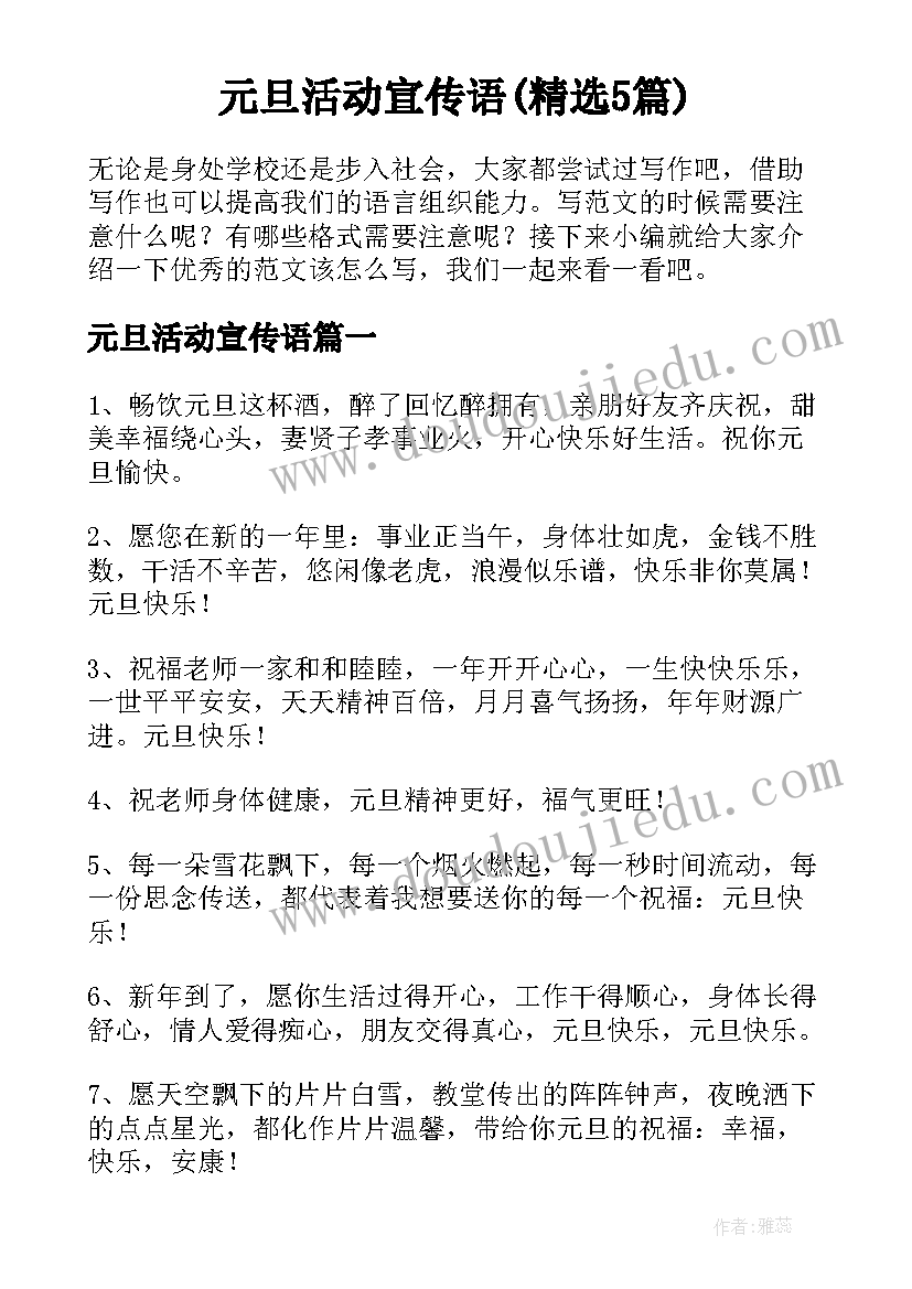 元旦活动宣传语(精选5篇)