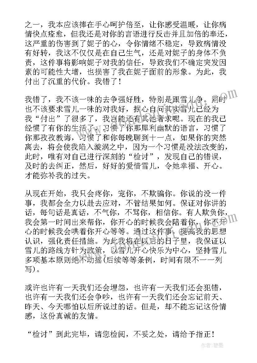 最新凶女朋友认错检讨书 女朋友认错检讨书(通用10篇)