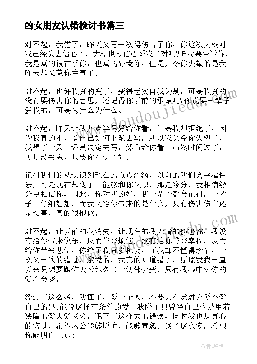 最新凶女朋友认错检讨书 女朋友认错检讨书(通用10篇)