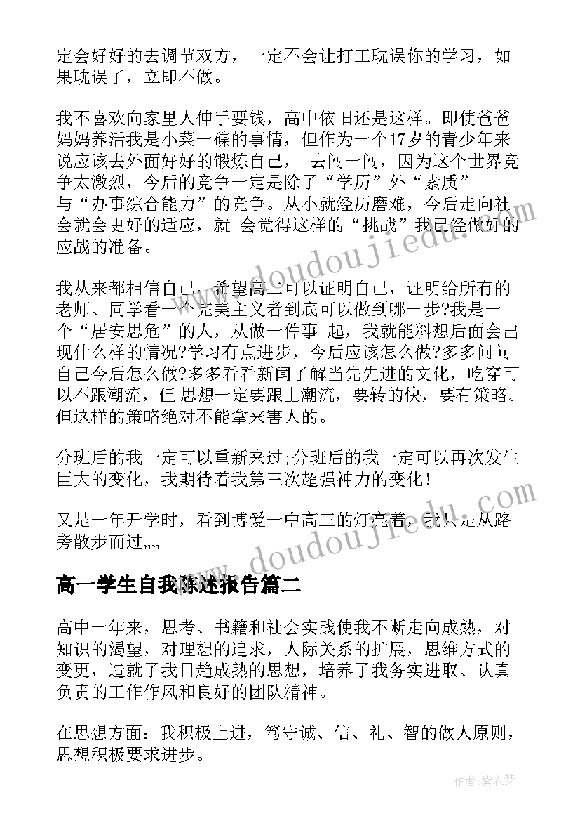 2023年高一学生自我陈述报告(优秀10篇)