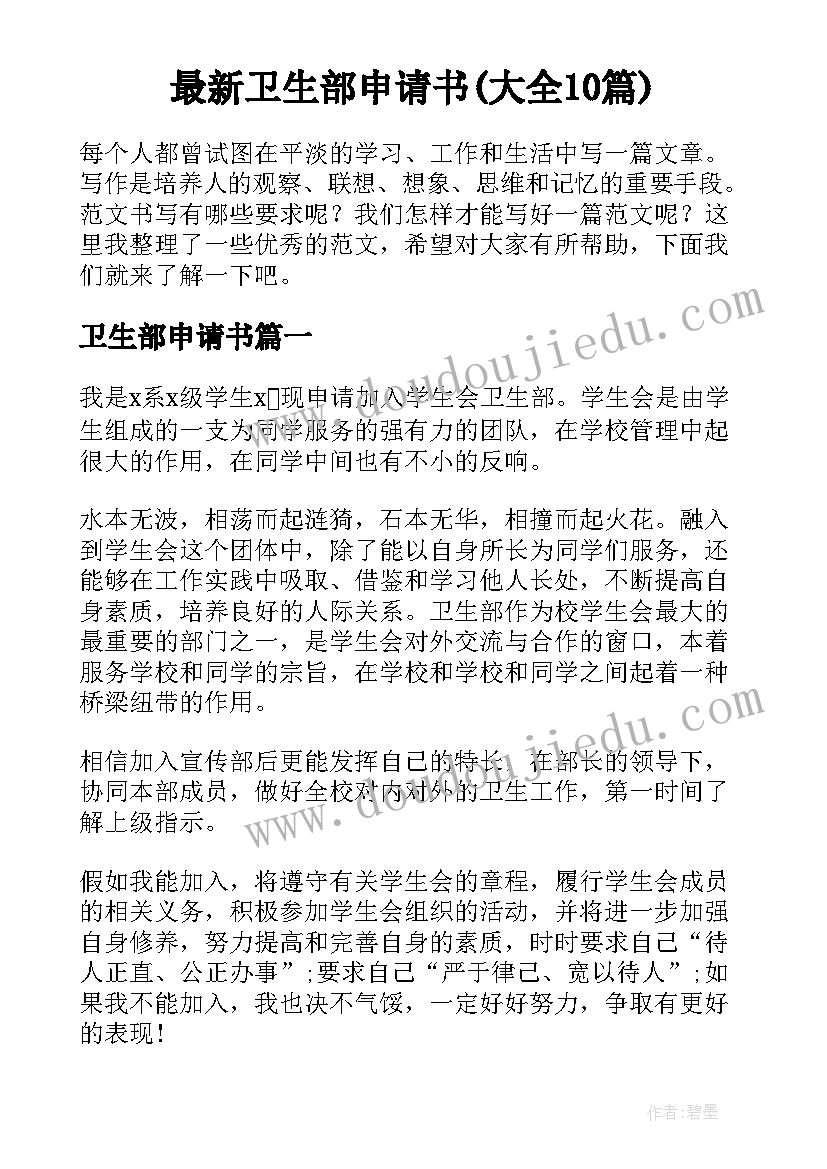 最新卫生部申请书(大全10篇)