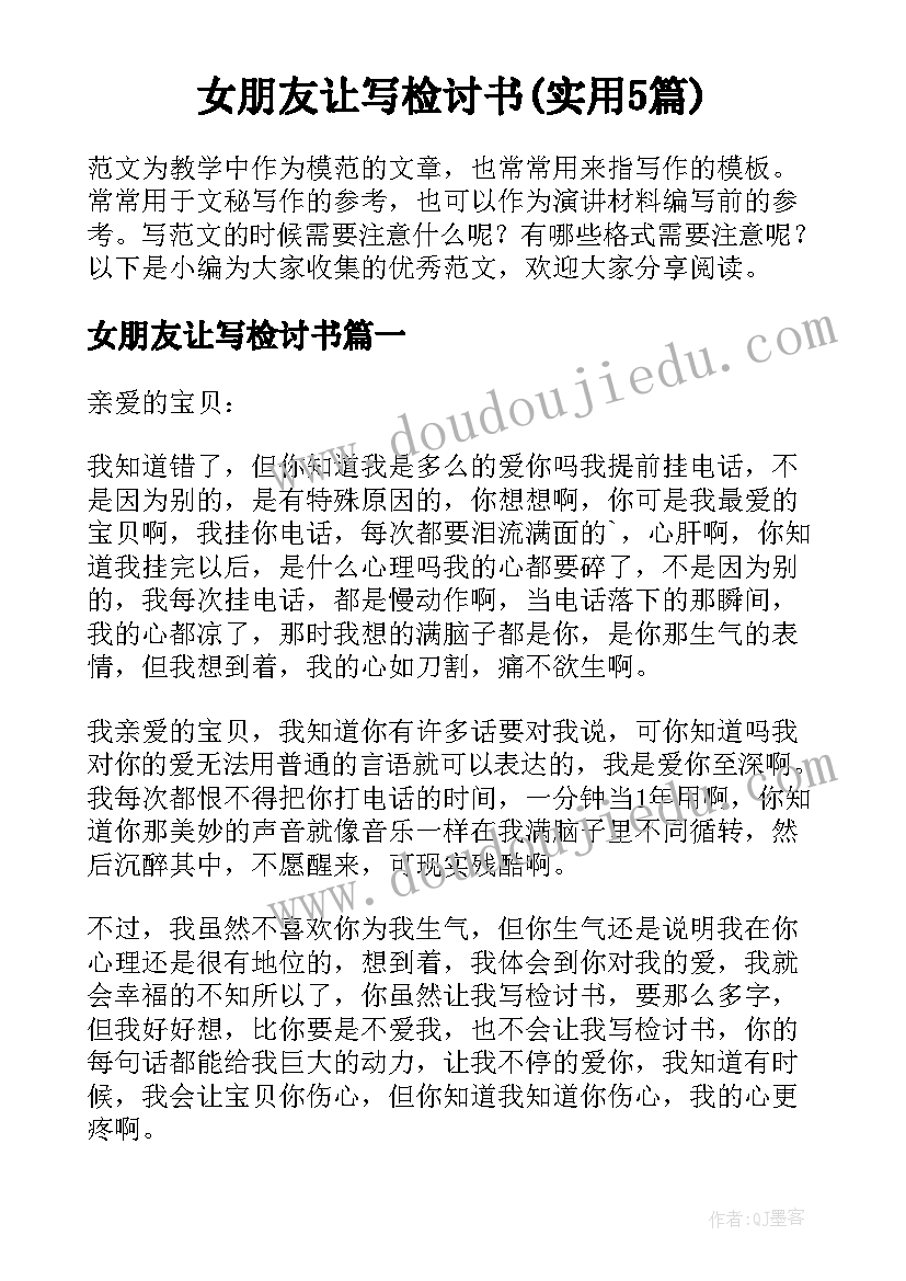 女朋友让写检讨书(实用5篇)