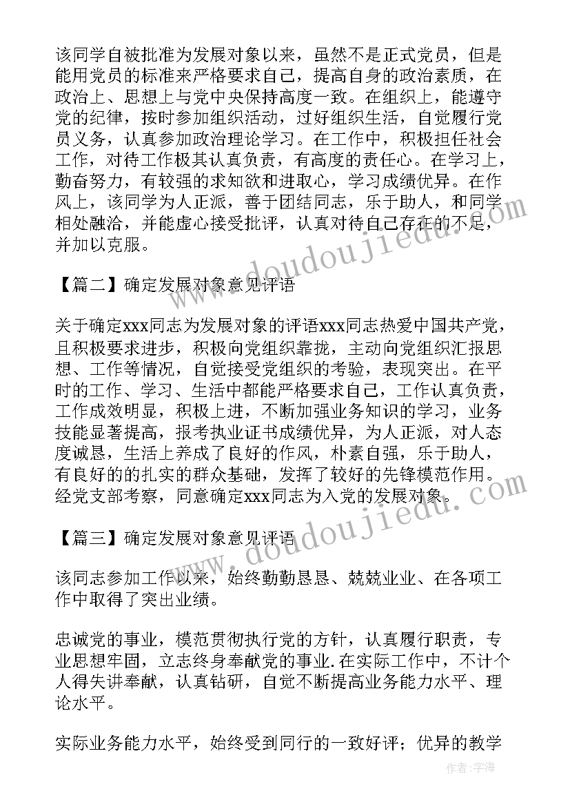 2023年职工发展对象意见评语 发展对象意见评语(通用5篇)